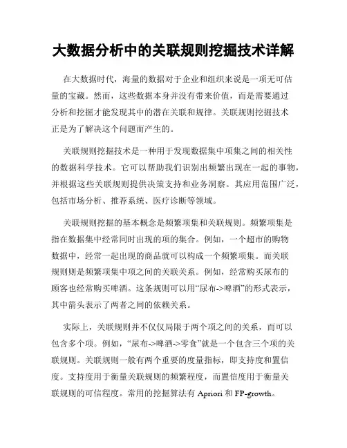 大数据分析中的关联规则挖掘技术详解