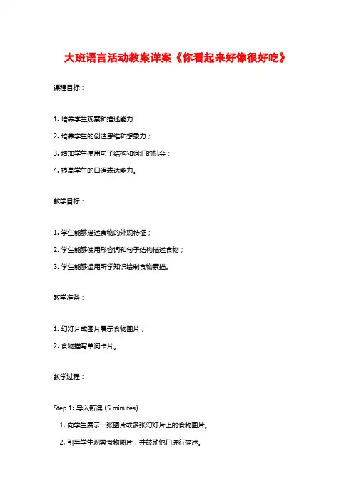大班语言活动教案详案《你看起来好像很好吃》