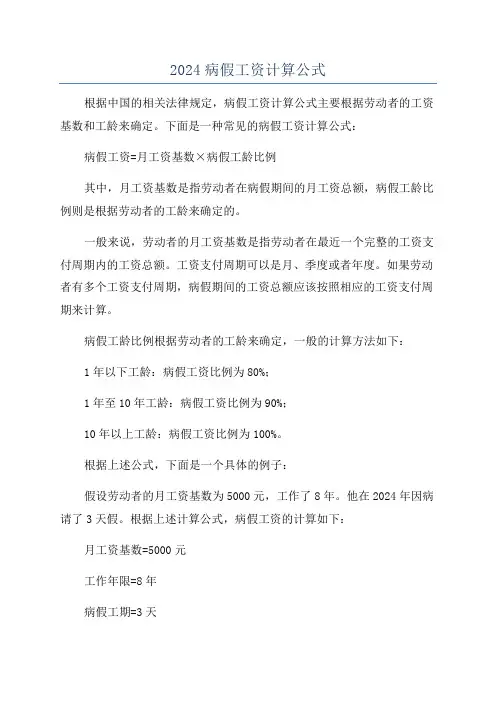 2024病假工资计算公式