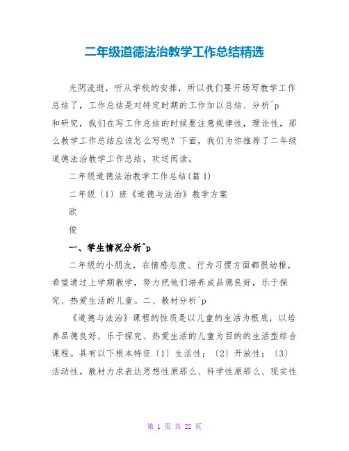 二年级道德法治教学工作总结精选