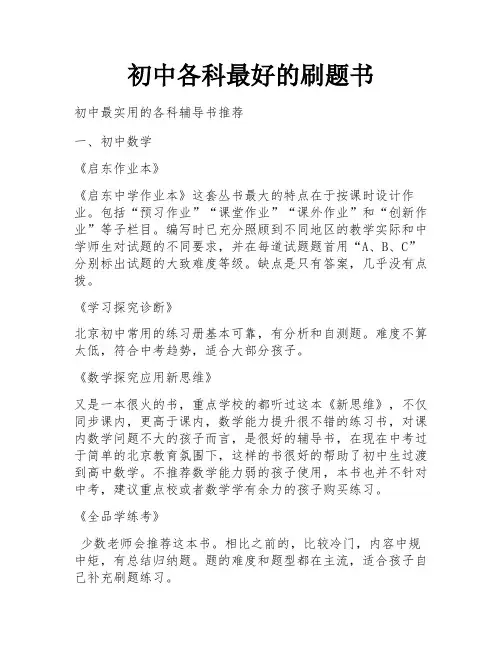 初中各科最好的刷题书