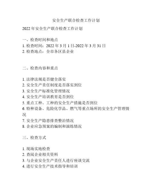 安全生产联合检查工作计划