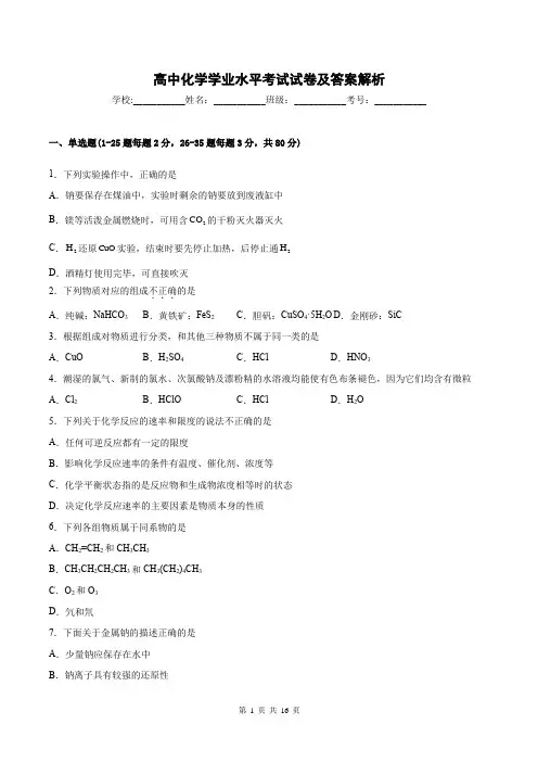 高中化学学业水平考试试卷及答案解析