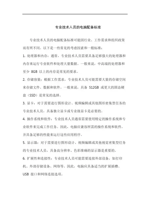 专业技术人员的电脑配备标准