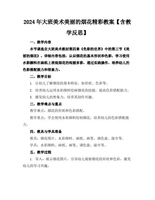 2024年大班美术美丽的烟花精彩教案【含教学反思】