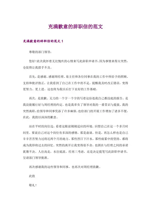 2024年充满歉意的辞职信的范文