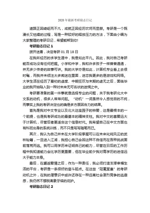 2020年最新考研励志日记_励志文章