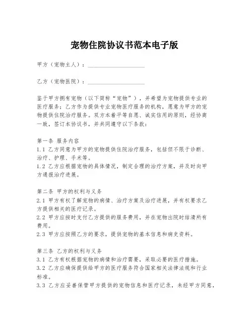 宠物住院协议书范本电子版
