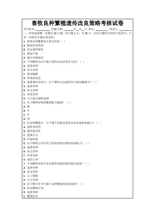 畜牧良种繁殖遗传改良策略考核试卷