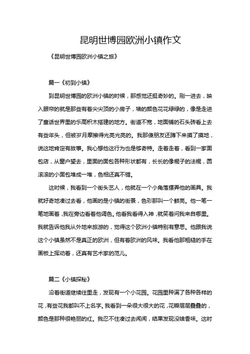 昆明世博园欧洲小镇作文