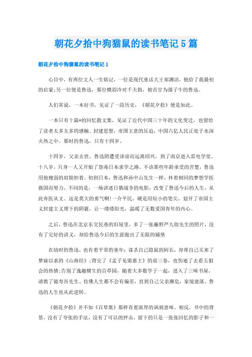 朝花夕拾中狗猫鼠的读书笔记5篇