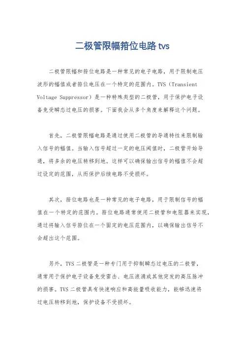 二极管限幅箝位电路 tvs