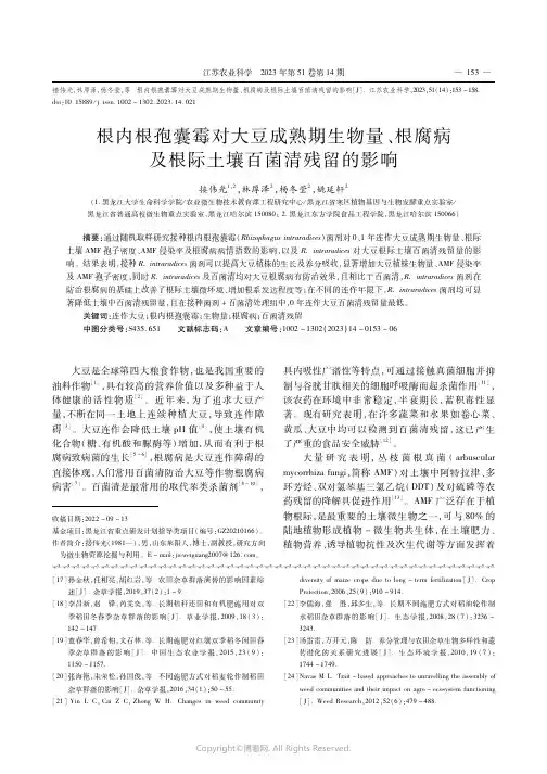 根内根孢囊霉对大豆成熟期生物量、根腐病及根际土壤百菌清残留的影响