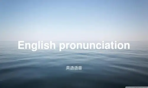 英语语音 语调 变音大全