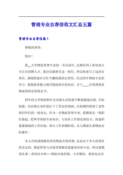 管理专业自荐信范文汇总五篇