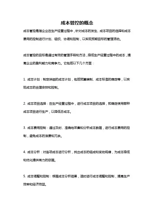 成本管控的概念