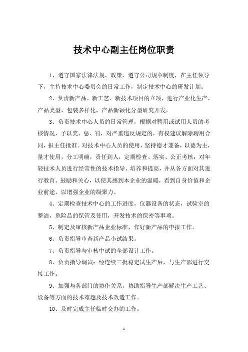 技术中心副主任岗位职责