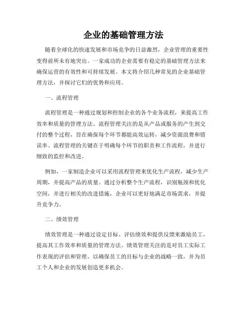 企业的基础管理方法