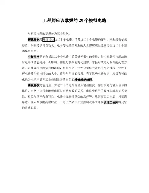 工程师应该掌握的20个模拟电路