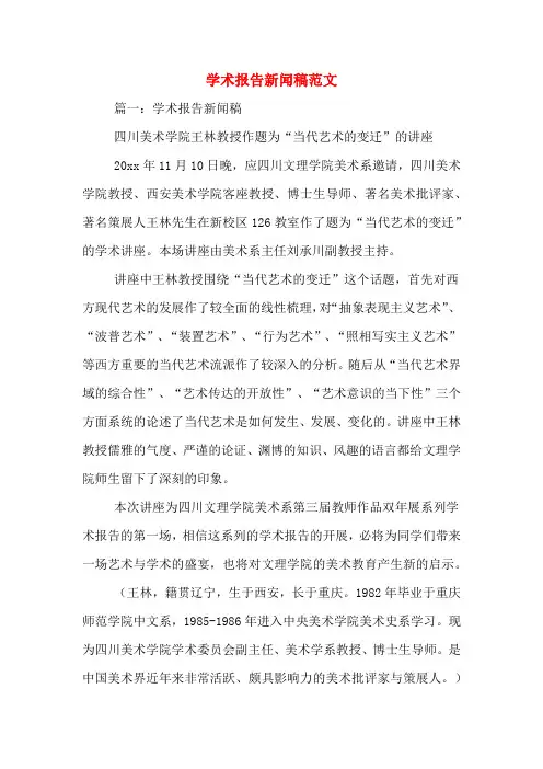 学术报告新闻稿范文
