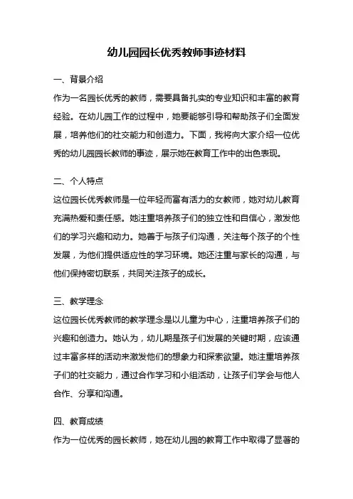幼儿园园长优秀教师事迹材料