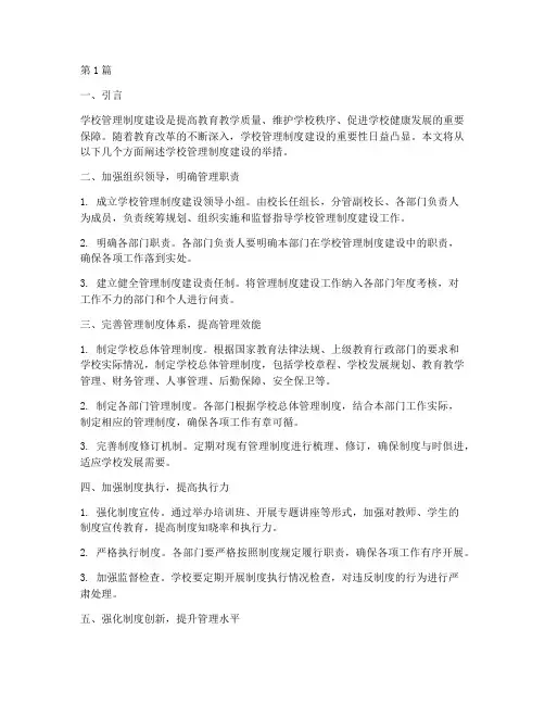 学校管理制度建设的举措(3篇)