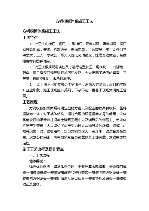 方钢模板体系施工工法