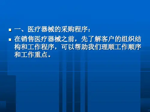 医疗器械销售流程及技巧.ppt课件