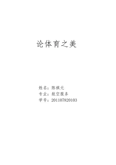 论体育之美