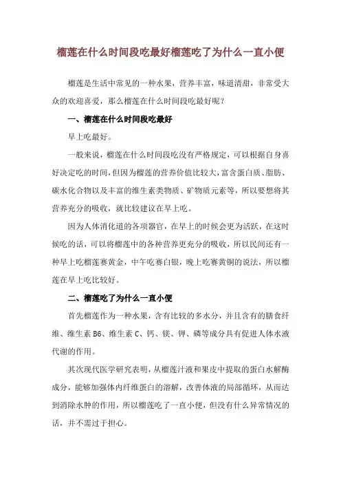 榴莲在什么时间段吃最好 榴莲吃了为什么一直小便