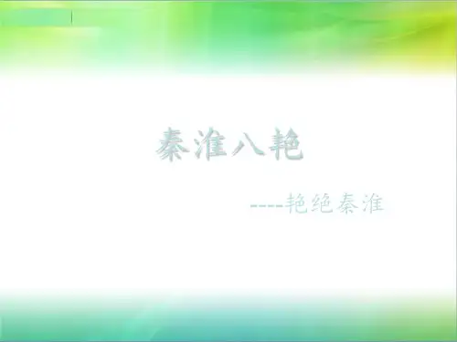 秦淮八艳