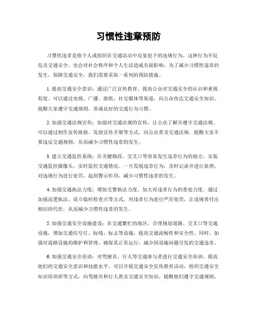 习惯性违章预防