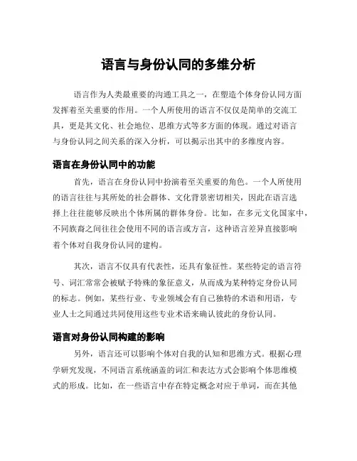 语言与身份认同的多维分析