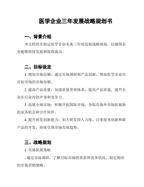 医学企业三年发展战略规划书