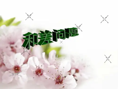 小学数学《和差问题》ppt