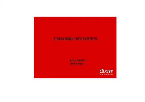 【建筑工程质量】万科防渗漏开裂空鼓管理经验