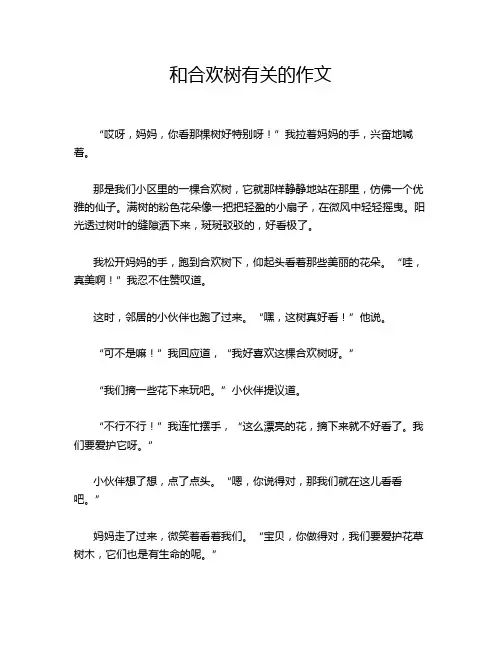 和合欢树有关的作文