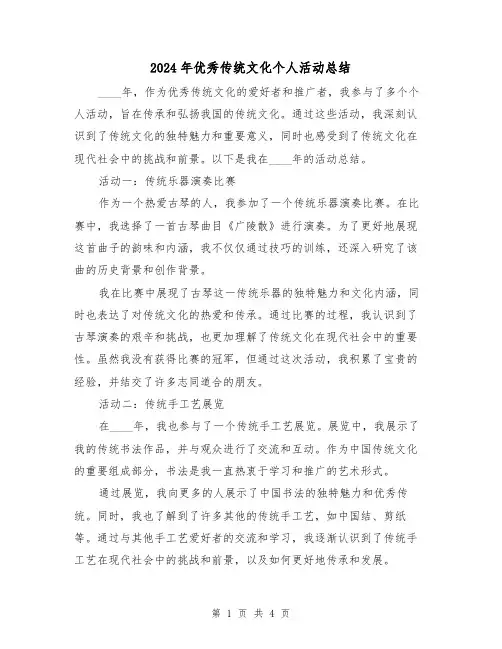 2024年优秀传统文化个人活动总结（2篇）