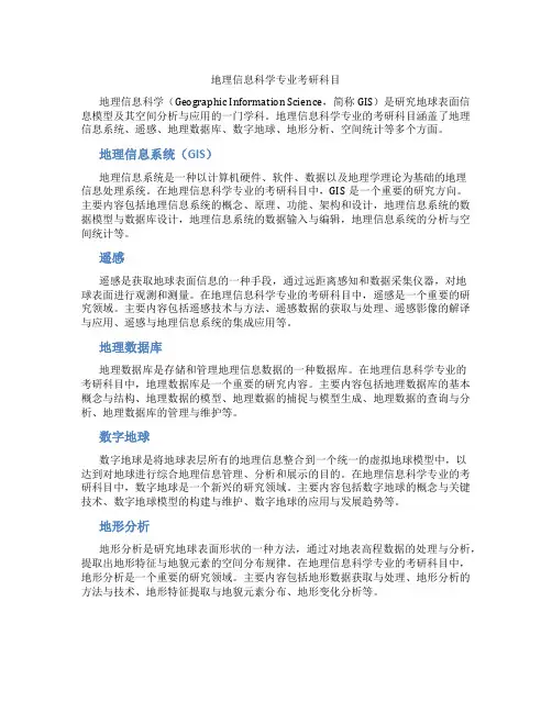 地理信息科学专业考研科目