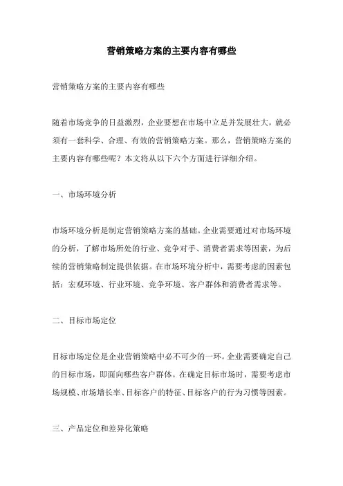 营销策略方案的主要内容有哪些