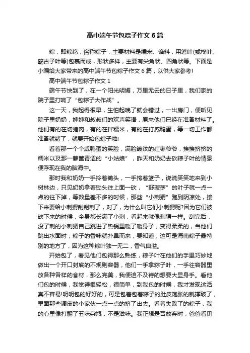 高中端午节包粽子作文6篇