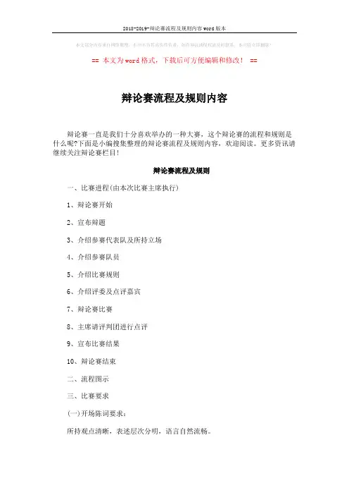 2018-2019-辩论赛流程及规则内容word版本 (7页)