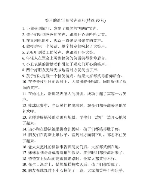 笑声的造句 用笑声造句(精选90句)