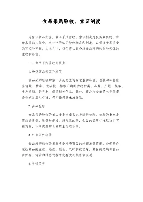 食品采购验收、索证制度