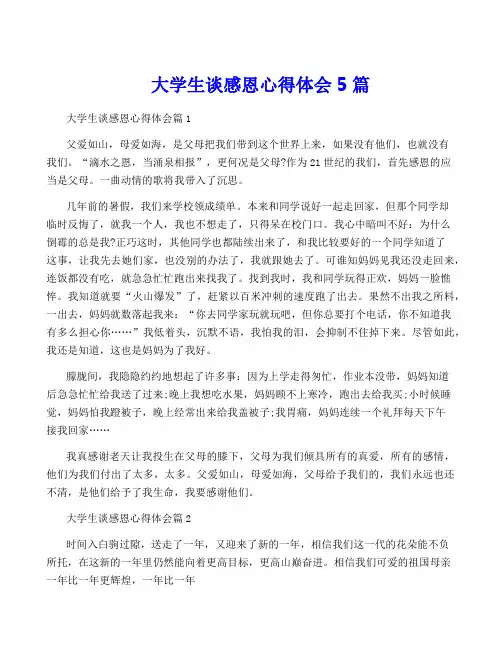 大学生谈感恩心得体会5篇