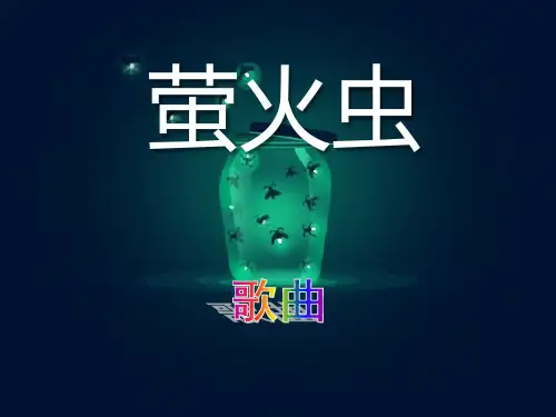 【小学课件】《萤火虫》优质PPT课件3