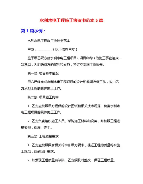 水利水电工程施工协议书范本5篇