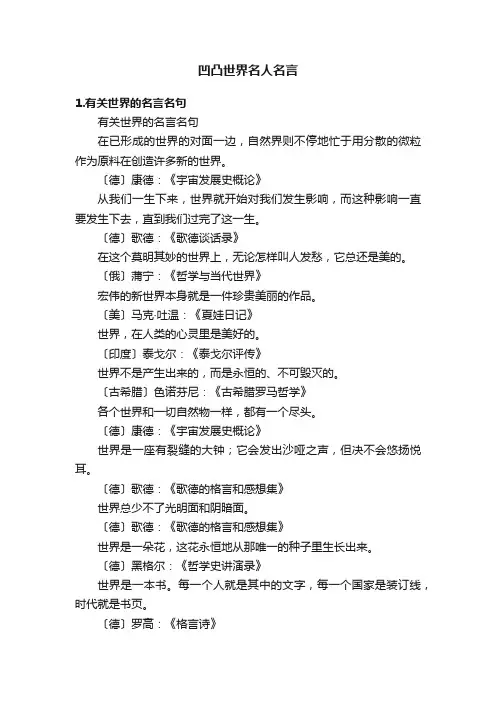 凹凸世界名人名言