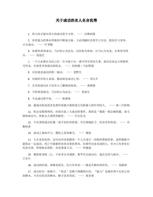 关于成功的名人名言优秀