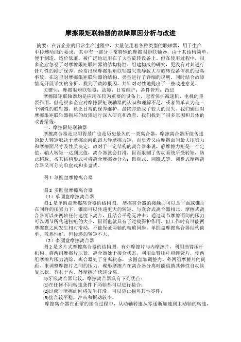摩擦限矩联轴器的故障原因分析与改进